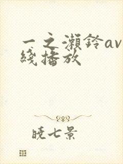 一之濑铃av在线播放封面