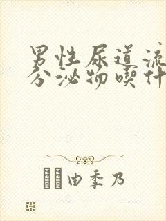 男性尿道流白色分泌物吃什么药封面