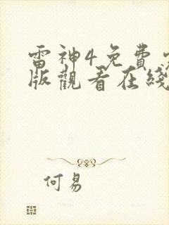 雷神4免费完整版观看在线播放封面