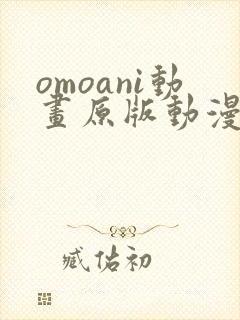 omoani动画原版动漫在哪里看封面