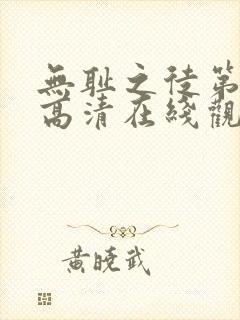 无耻之徒第六季高清在线观看封面