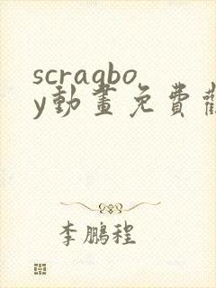 scragboy动画免费观看高清