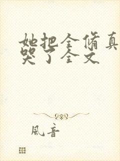 她把全修真界卷哭了全文