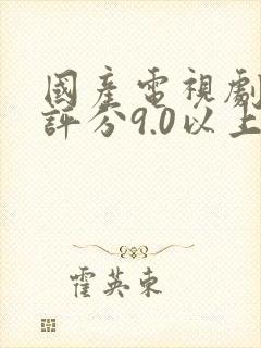国产电视剧豆瓣评分9.0以上封面