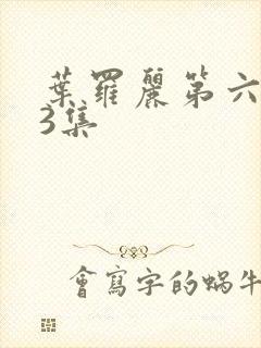 叶罗丽第六季第3集