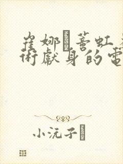 崔娜·蒂虹为艺术献身的电影