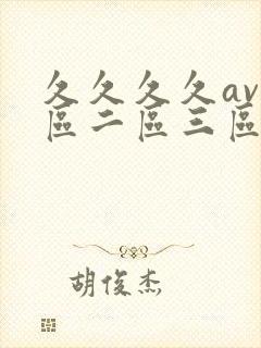 久久久久av一区二区三区四区