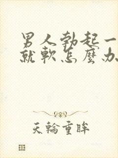 男人勃起一会儿就软怎么办封面