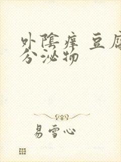 外阴痒 豆腐渣分泌物