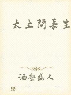 太上问长生封面