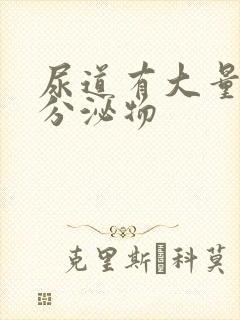 尿道有大量黄色分泌物封面