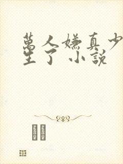 万人嫌真少爷重生了 小说封面