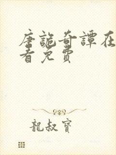 唐诡奇谭在线观看免费