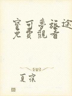 宝可梦旅途动漫免费观看封面