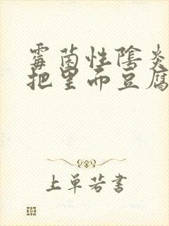 霉菌性阴炎需要把里面豆腐渣抠出来么