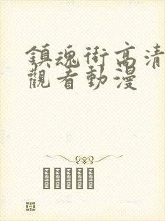 镇魂街高清免费观看动漫