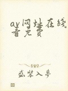 av网址在线观看免费封面