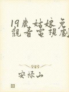 19岁姑娘免费观看电视剧韩剧推荐