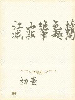 江山绝色榜无删减版笔趣阁