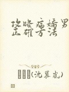 攻略病娇男配的正确方法封面