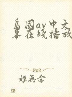 岛国av中文字幕在线播放