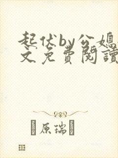 起伏by公媳全文免费阅读