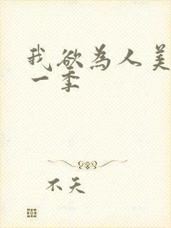 我欲为人美剧第一季封面