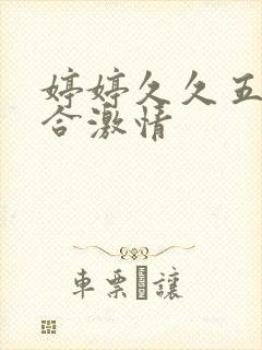 婷婷久久五月综合激情