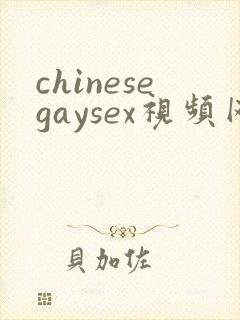 chinesegaysex视频网站