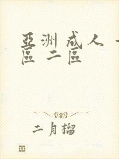 亚洲 成人 一区 二区