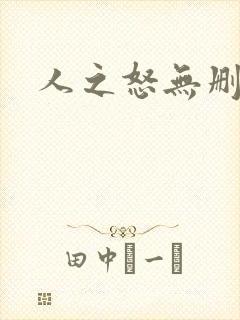 人之怒无删减