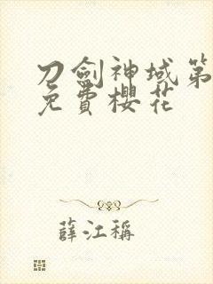 刀剑神域第一季免费樱花