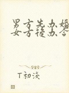 男方先办婚礼的女方后办合适吗?