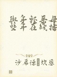 与年轻岳母的那些年在线播放