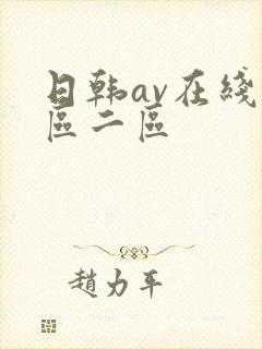 日韩av在线一区二区封面