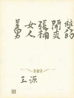 美女张开双腿让男人桶爽的视频