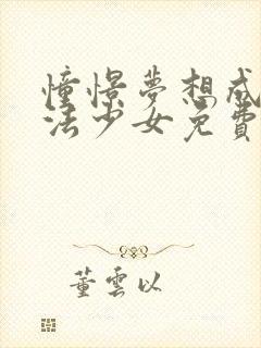 憧憬梦想成为魔法少女免费观看