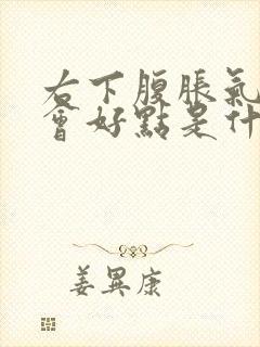 右下腹胀气放屁会好点是什么原因封面