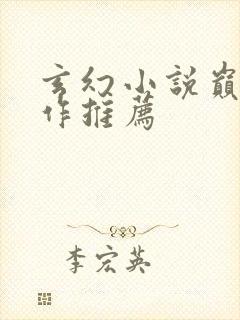 玄幻小说巅峰神作推荐