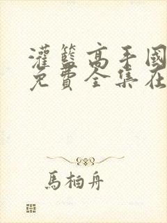 灌篮高手国语版免费全集在线观看封面