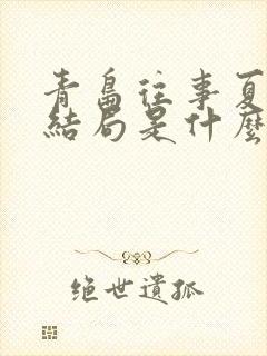 青岛往事夏德发结局是什么封面