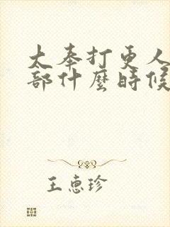 大奉打更人第二部什么时候开拍