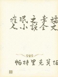 催眠之幸福一家人小说全文免费阅读