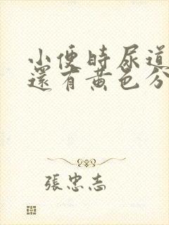 小便时尿道刺痛还有黄色分泌物是怎么回事