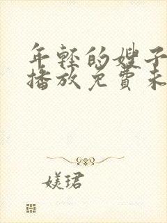 年轻的嫂子在线播放免费未删减版封面