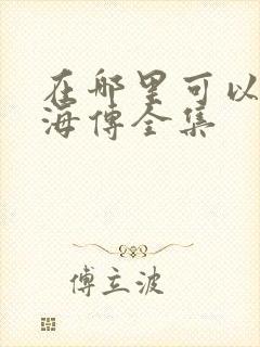 在哪里可以看藏海传全集封面