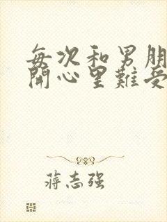 每次和男朋友分开心里难受为什么