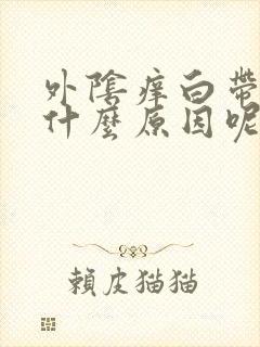 外阴痒白带黄是什么原因呢