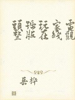 头号玩家电影完整版在线观看