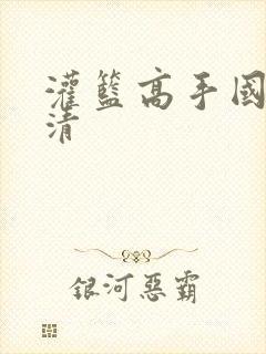 灌篮高手国语高清